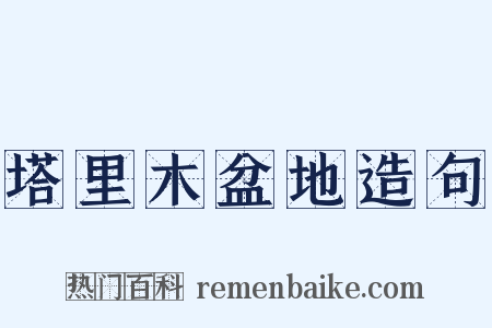 塔里木盆地造句是什么意思的图片